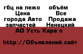 гбц на пежо307 объём1,6 › Цена ­ 10 000 - Все города Авто » Продажа запчастей   . Ненецкий АО,Усть-Кара п.